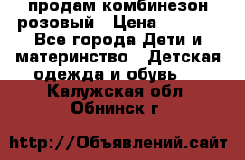 продам комбинезон розовый › Цена ­ 1 000 - Все города Дети и материнство » Детская одежда и обувь   . Калужская обл.,Обнинск г.